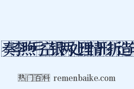 奏李煦亏空银两处理情形折造句是什么意思的图片